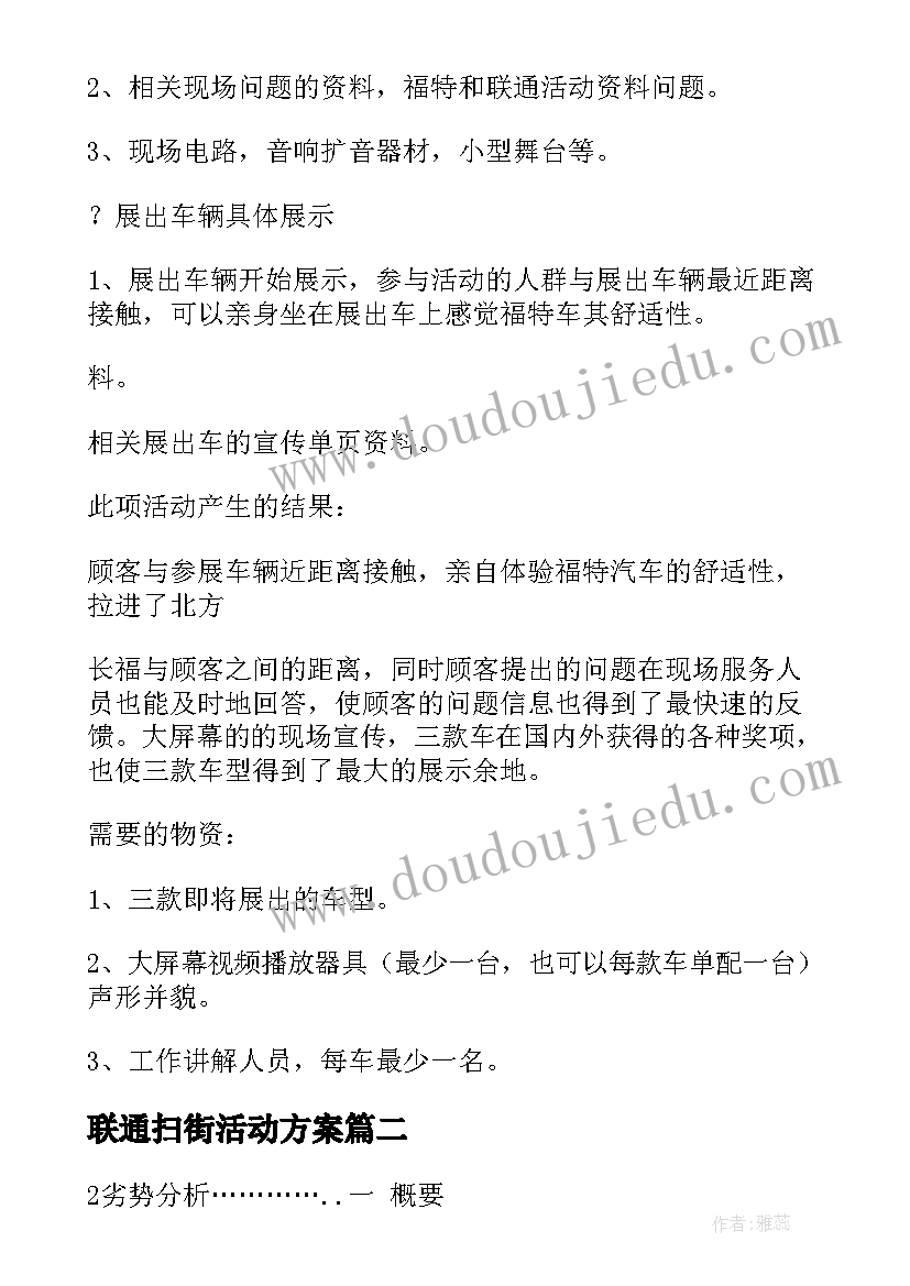 最新联通扫街活动方案 联通营销活动方案(汇总5篇)