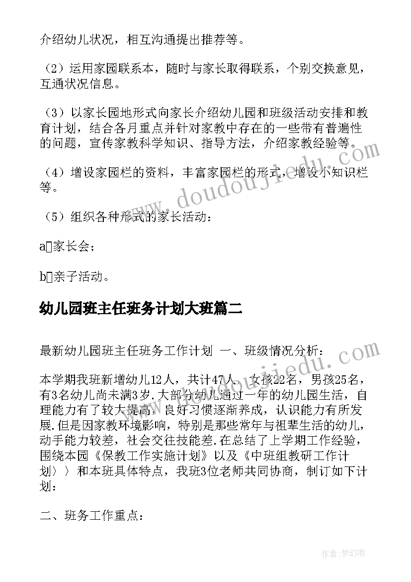 幼儿园班主任班务计划大班(通用5篇)