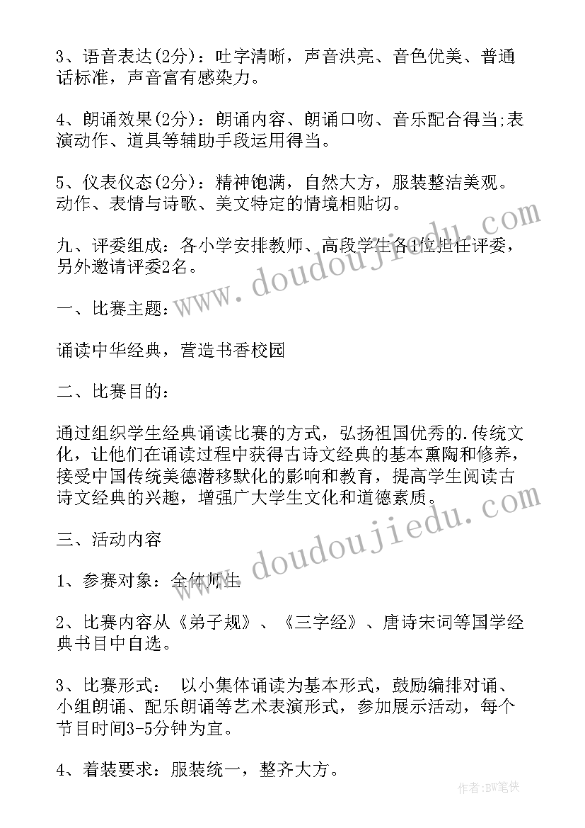 最新小学诵读经典活动的总结 小学经典诵读活动方案(优秀7篇)