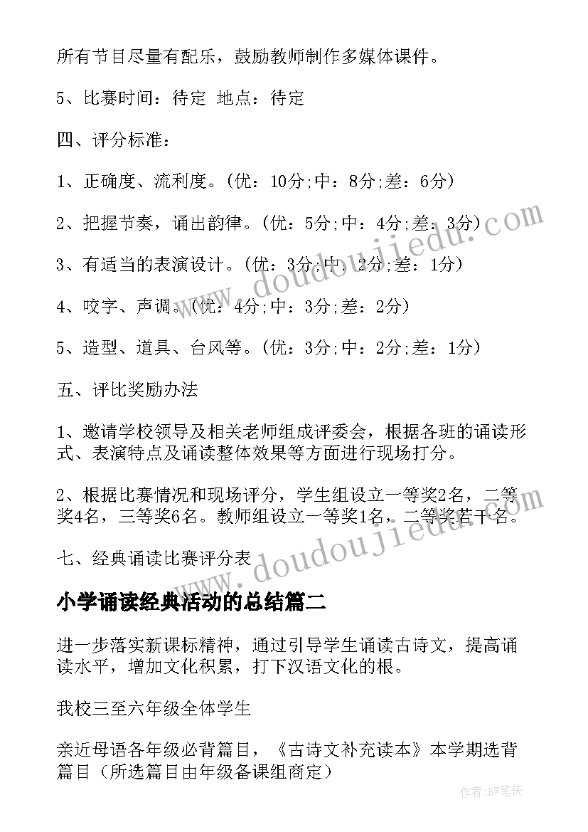 最新小学诵读经典活动的总结 小学经典诵读活动方案(优秀7篇)