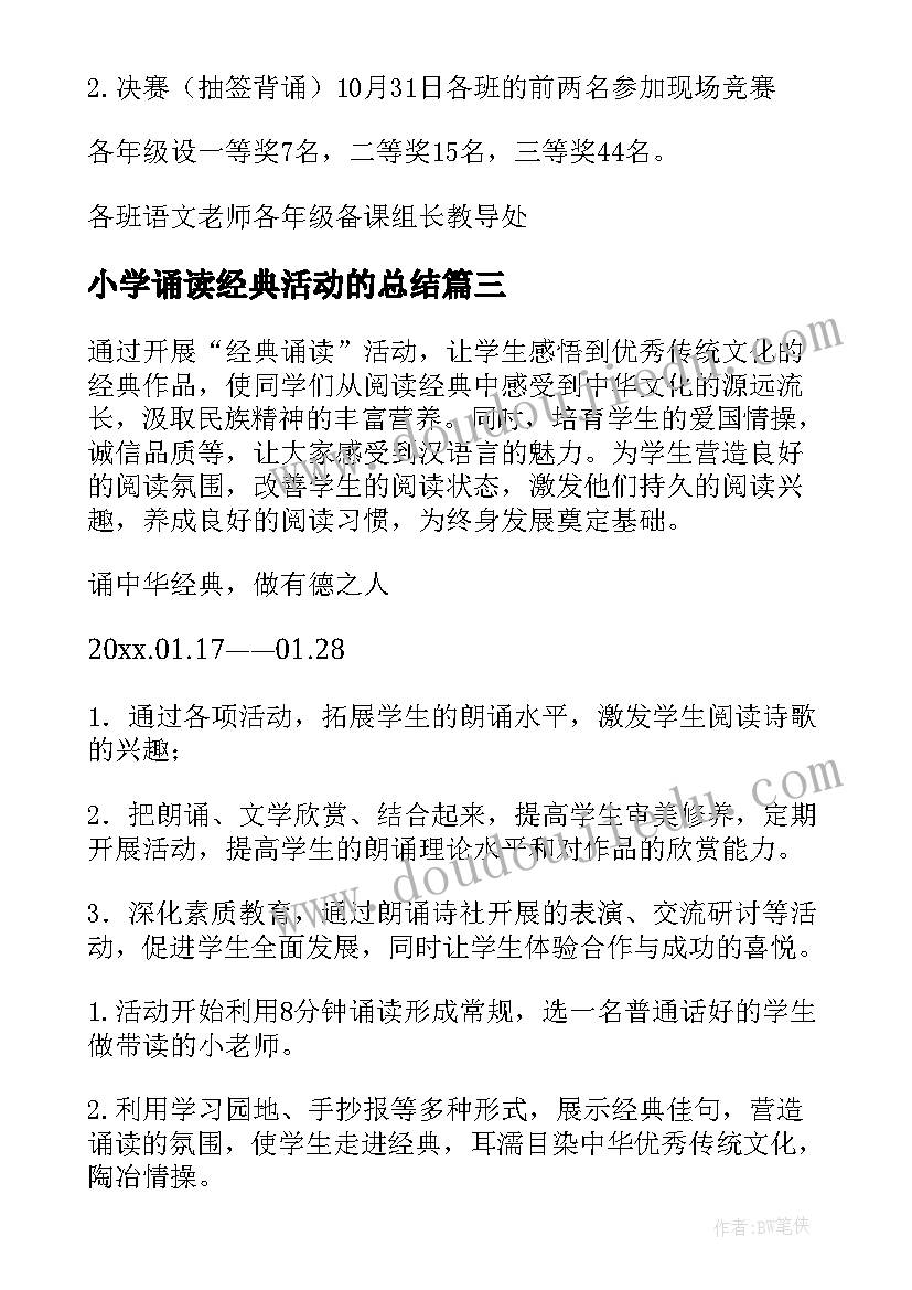 最新小学诵读经典活动的总结 小学经典诵读活动方案(优秀7篇)