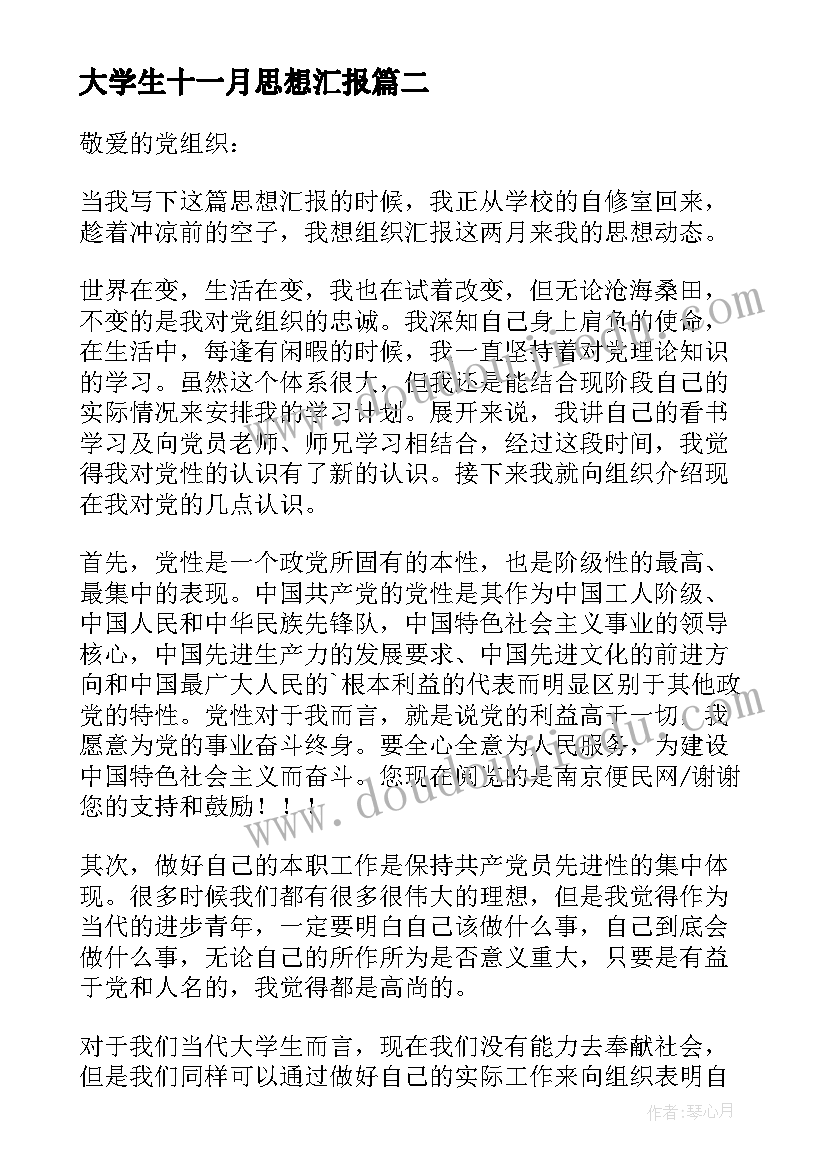 2023年大学生十一月思想汇报 大学生党员思想汇报(精选9篇)