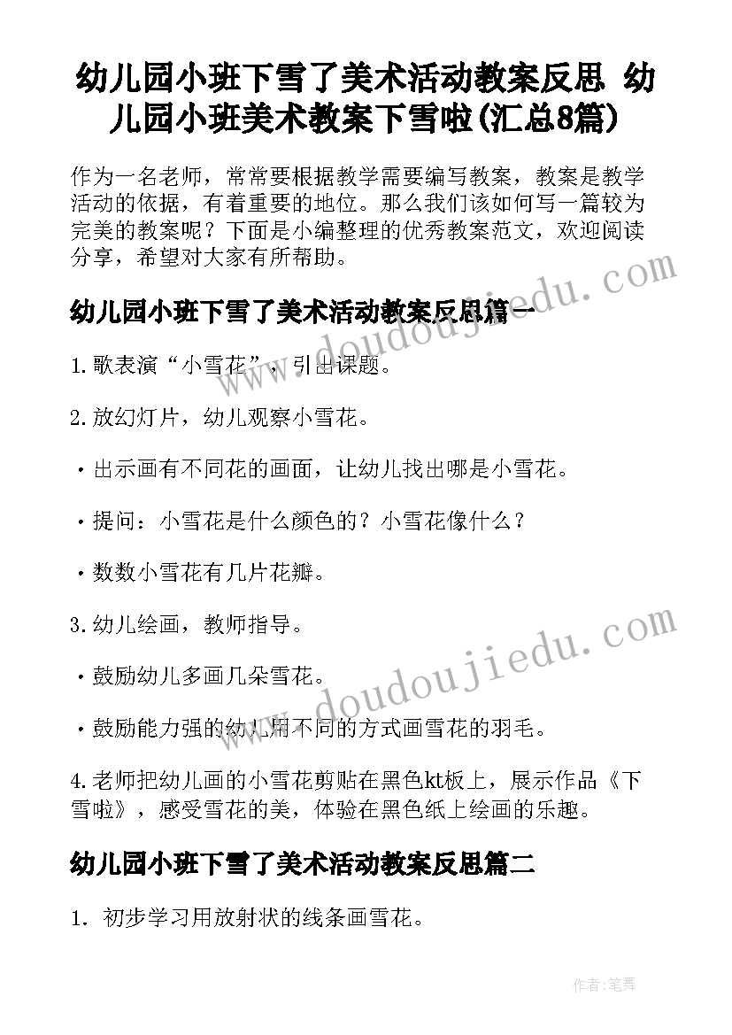 幼儿园小班下雪了美术活动教案反思 幼儿园小班美术教案下雪啦(汇总8篇)