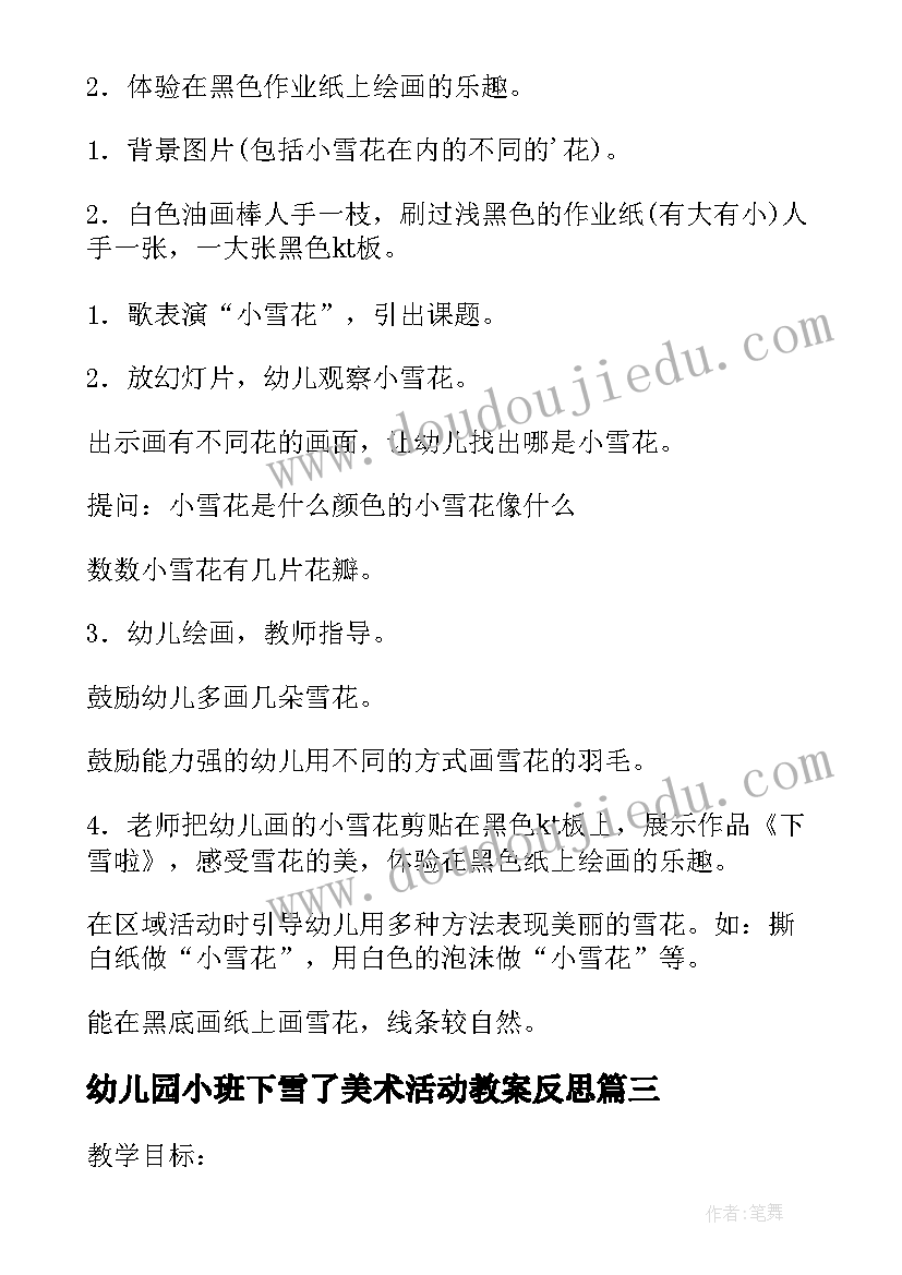 幼儿园小班下雪了美术活动教案反思 幼儿园小班美术教案下雪啦(汇总8篇)