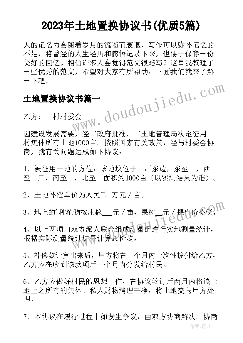 2023年土地置换协议书(优质5篇)