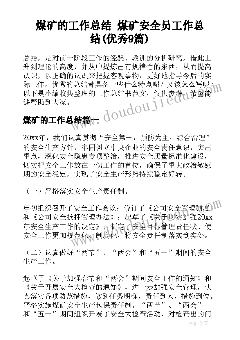 煤矿的工作总结 煤矿安全员工作总结(优秀9篇)