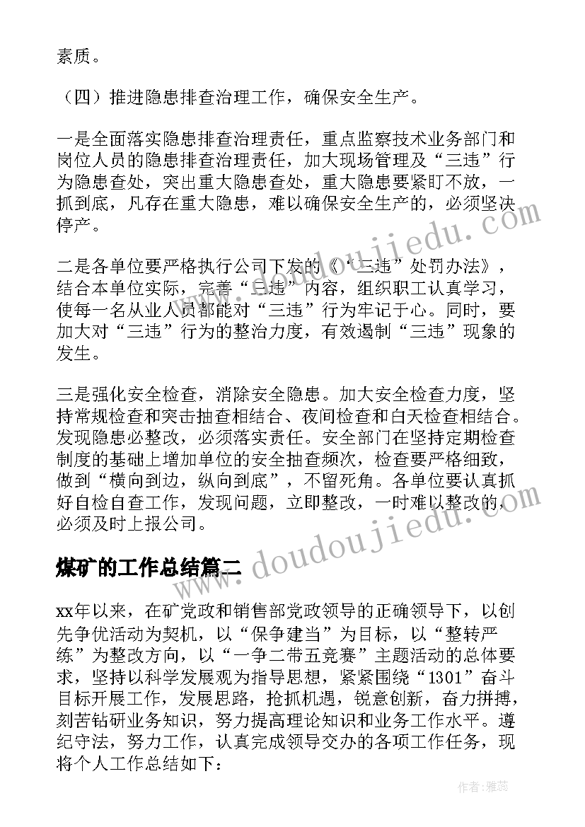 煤矿的工作总结 煤矿安全员工作总结(优秀9篇)