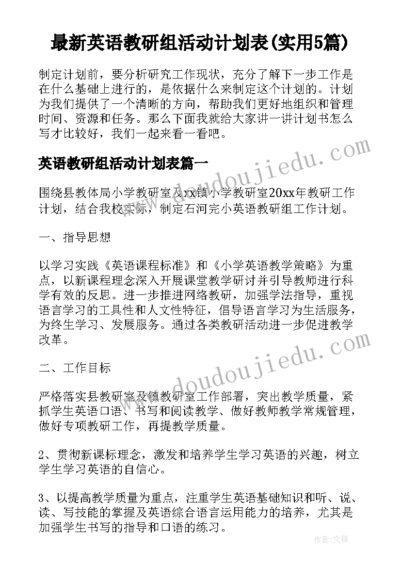 最新英语教研组活动计划表(实用5篇)