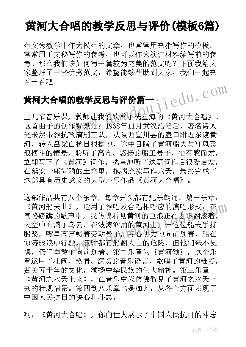 黄河大合唱的教学反思与评价(模板6篇)