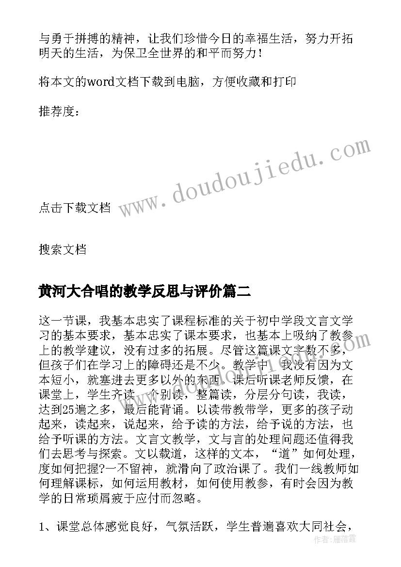 黄河大合唱的教学反思与评价(模板6篇)