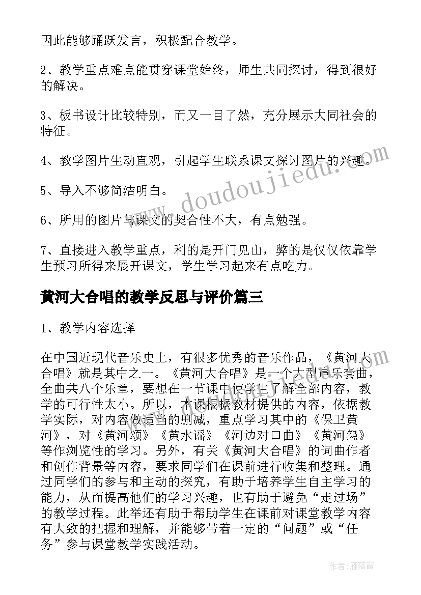 黄河大合唱的教学反思与评价(模板6篇)