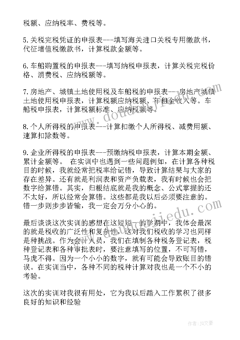 税费计算与申报的实训报告(优质5篇)