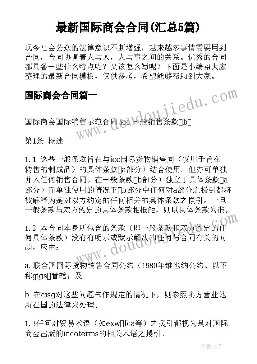 最新国际商会合同(汇总5篇)