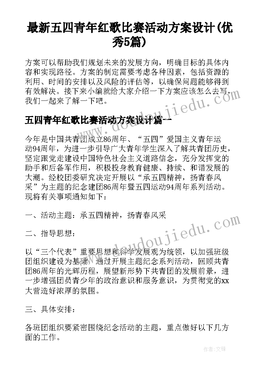 最新五四青年红歌比赛活动方案设计(优秀5篇)