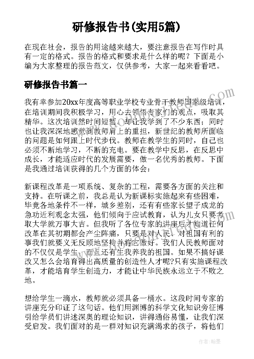 研修报告书(实用5篇)