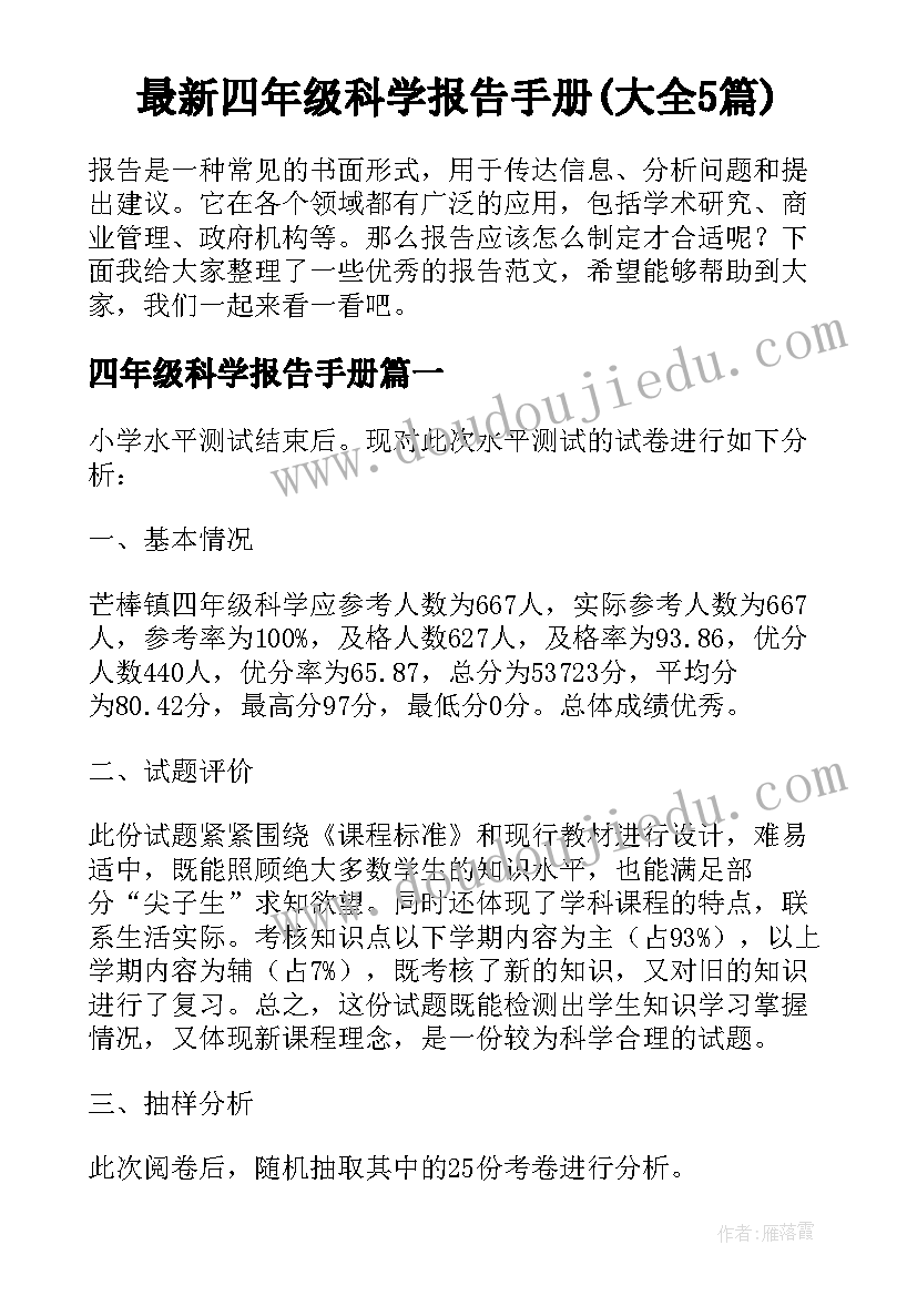 最新四年级科学报告手册(大全5篇)