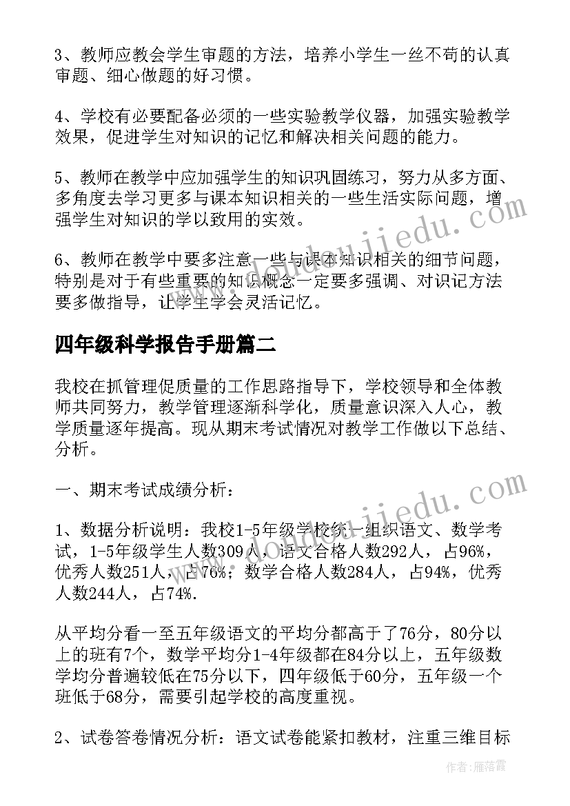 最新四年级科学报告手册(大全5篇)