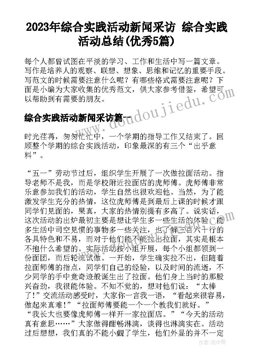 2023年综合实践活动新闻采访 综合实践活动总结(优秀5篇)