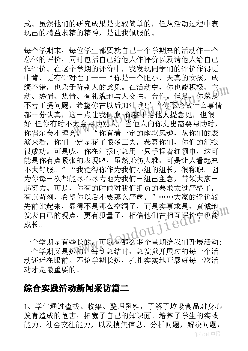 2023年综合实践活动新闻采访 综合实践活动总结(优秀5篇)