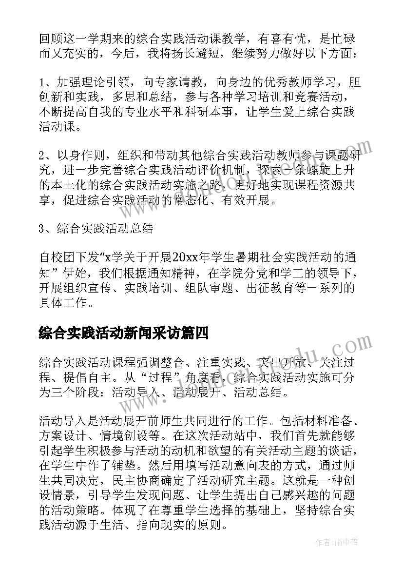 2023年综合实践活动新闻采访 综合实践活动总结(优秀5篇)