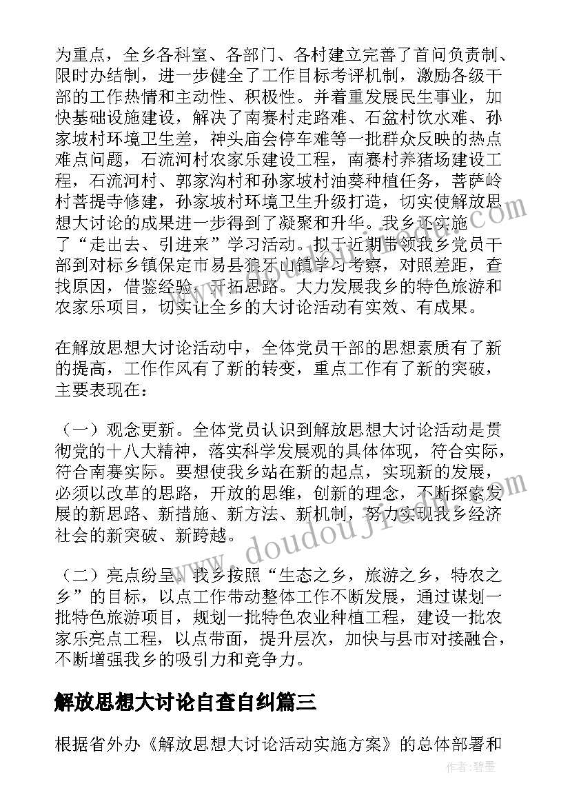 最新解放思想大讨论自查自纠 解放思想大讨论自查报告(优质5篇)