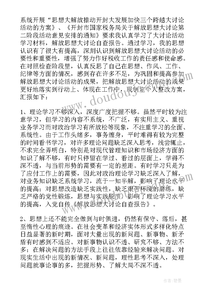 最新解放思想大讨论自查自纠 解放思想大讨论自查报告(优质5篇)