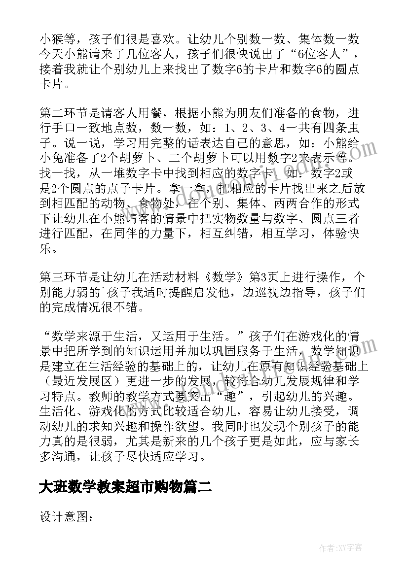 最新大班数学教案超市购物(优质5篇)