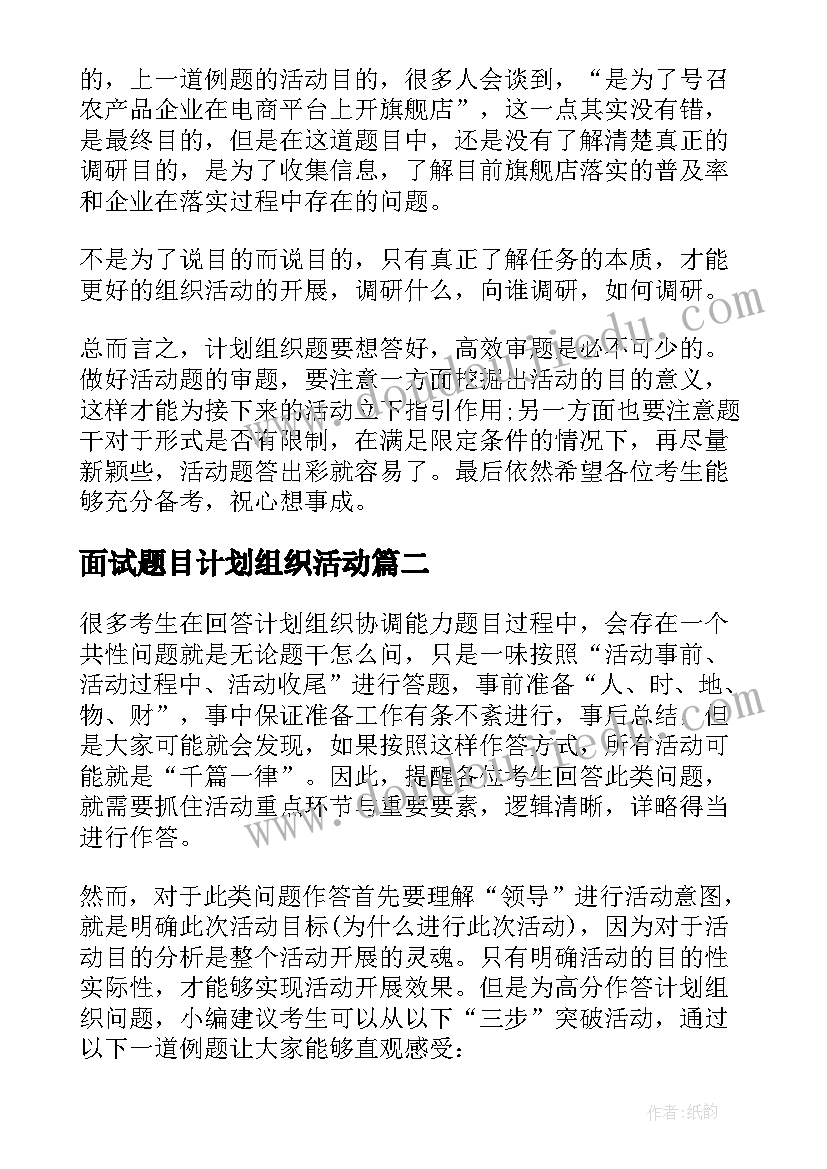 2023年面试题目计划组织活动 国考面试技巧计划组织类题目的审题误区(优质5篇)