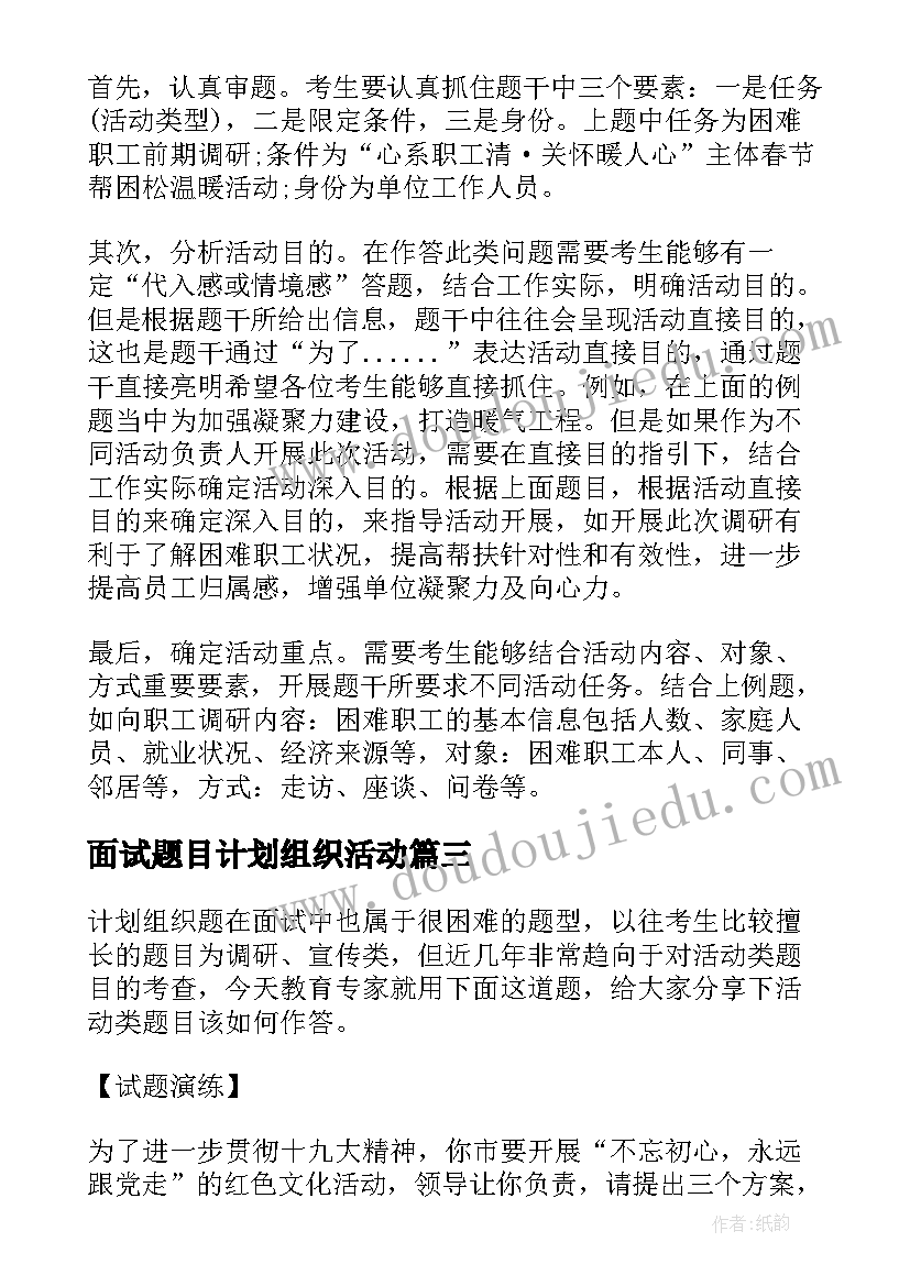 2023年面试题目计划组织活动 国考面试技巧计划组织类题目的审题误区(优质5篇)