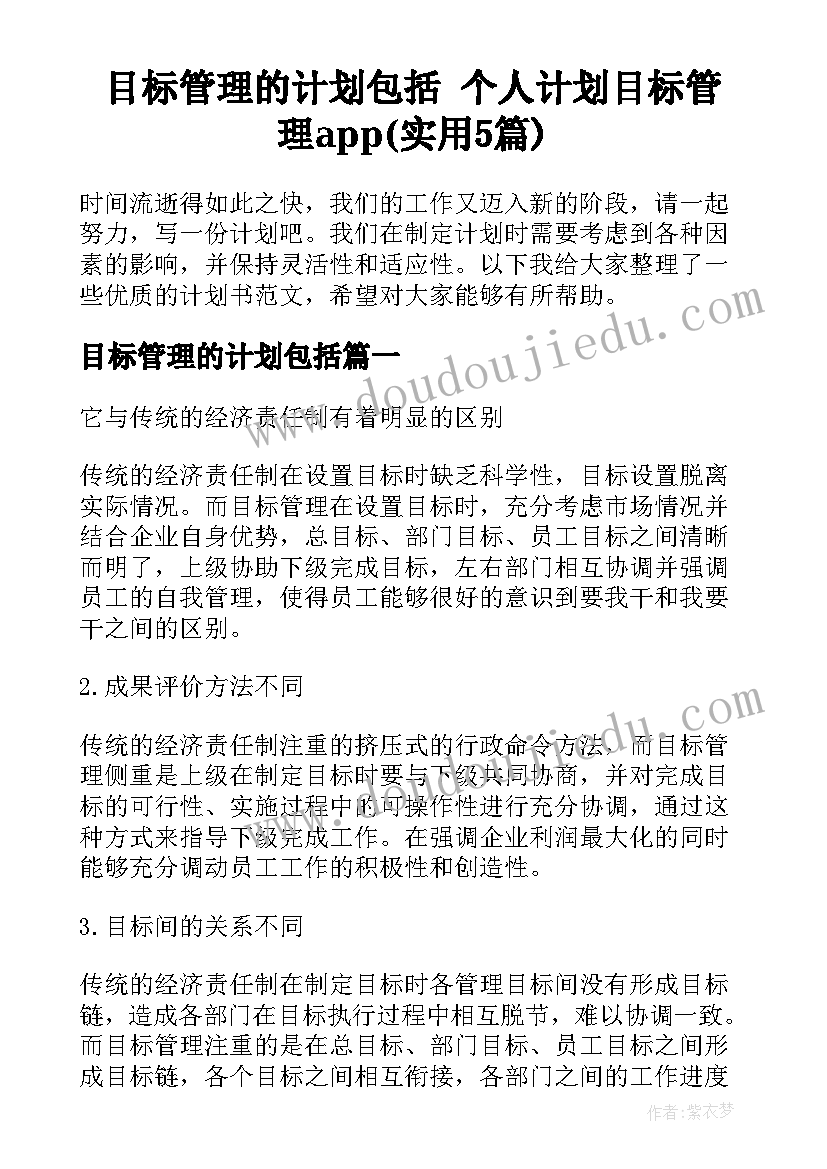 目标管理的计划包括 个人计划目标管理app(实用5篇)