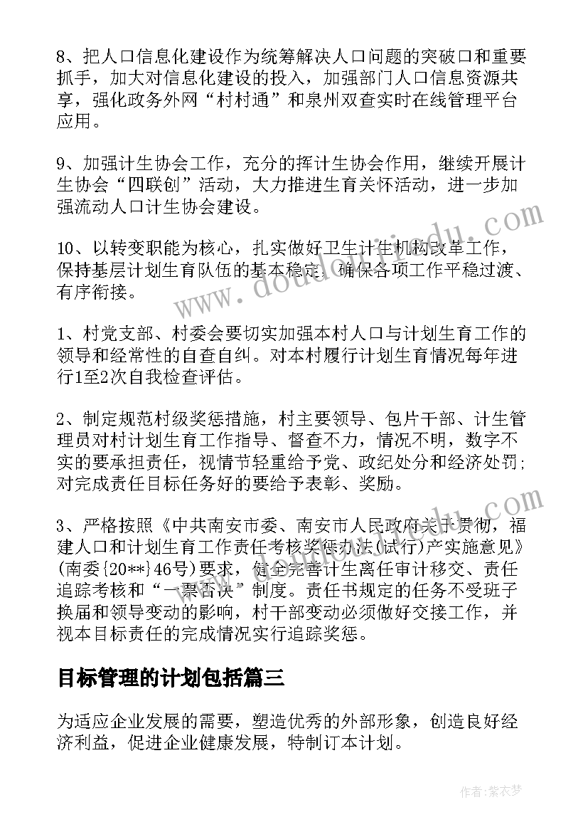 目标管理的计划包括 个人计划目标管理app(实用5篇)