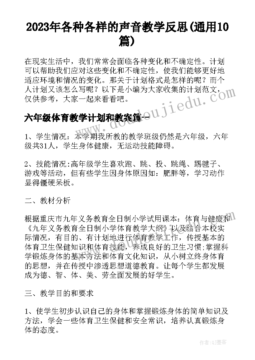 2023年各种各样的声音教学反思(通用10篇)