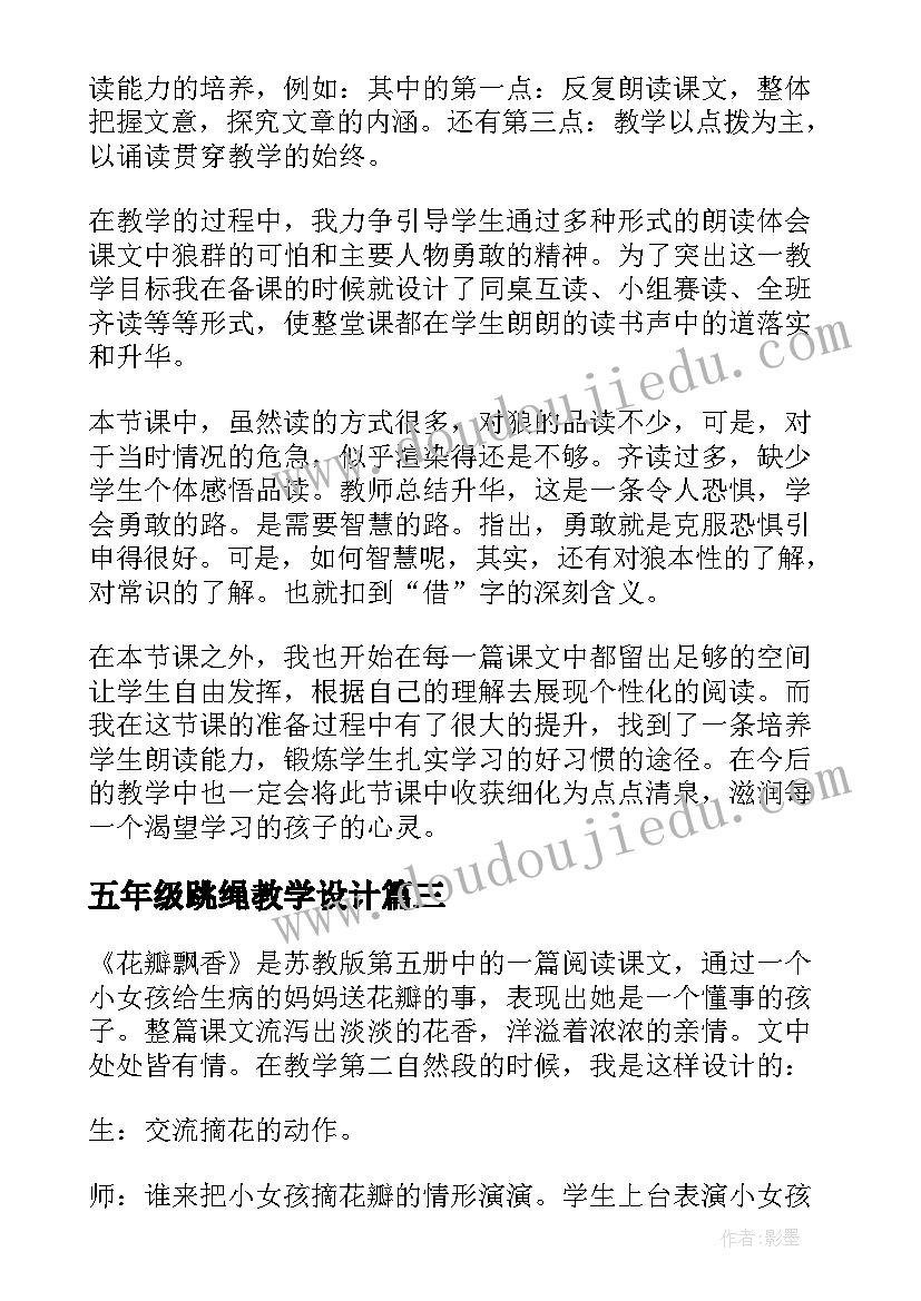 最新五年级跳绳教学设计 五年级教学反思(实用5篇)