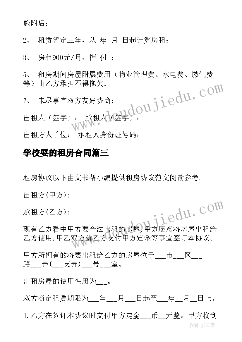 最新学校要的租房合同(精选6篇)