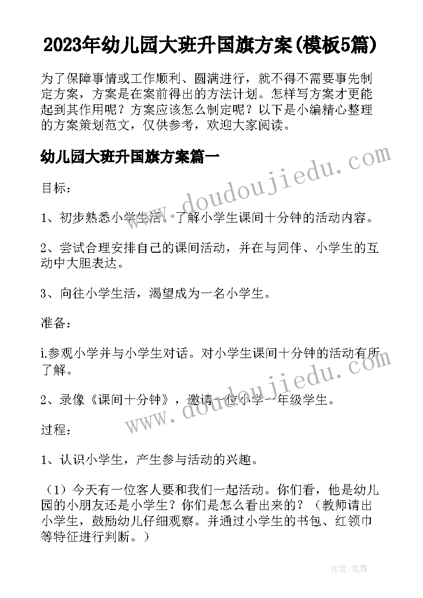 2023年幼儿园大班升国旗方案(模板5篇)