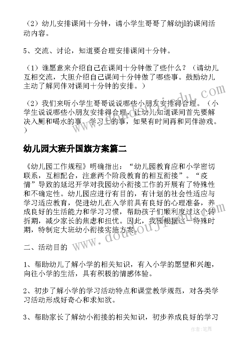 2023年幼儿园大班升国旗方案(模板5篇)