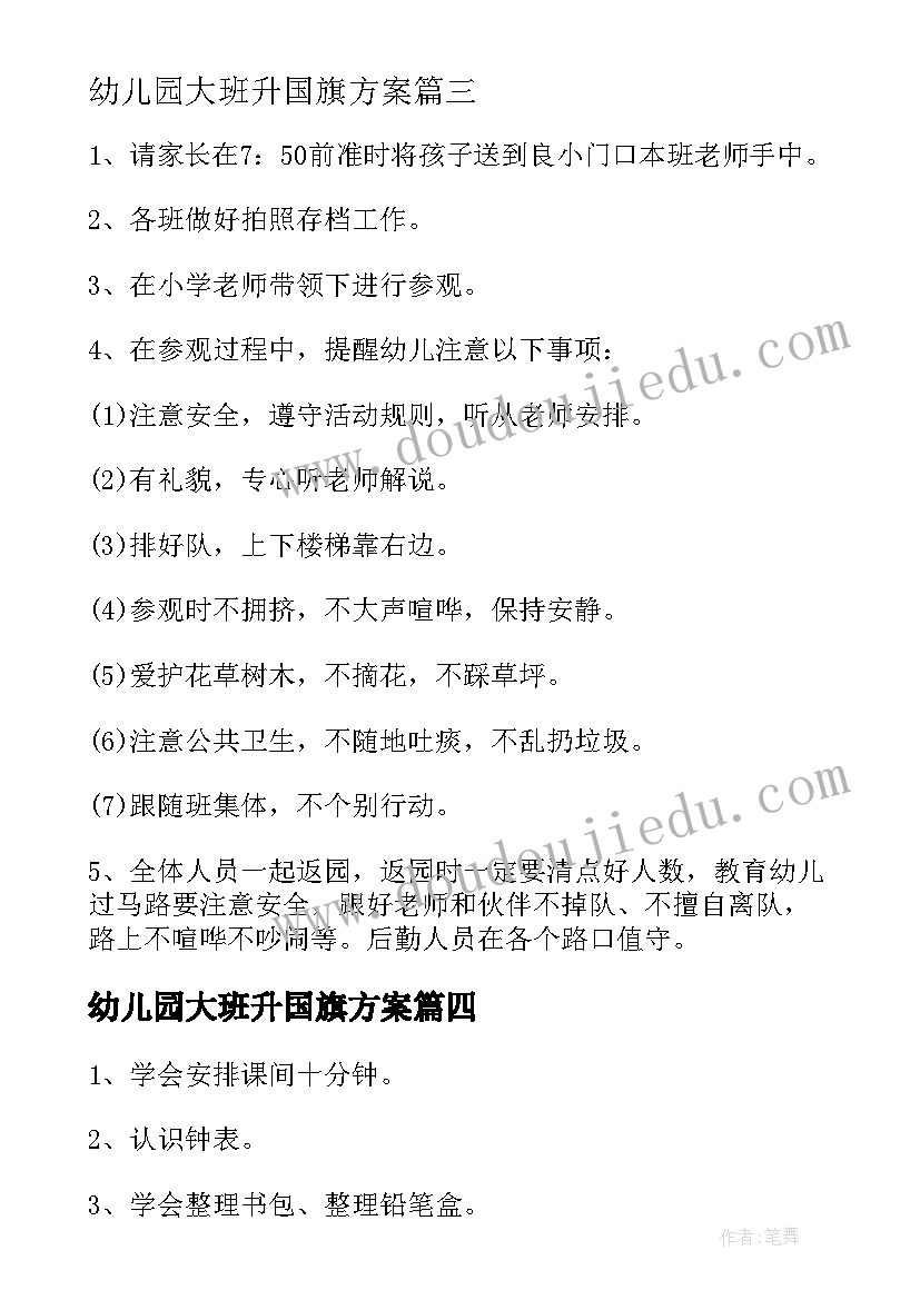 2023年幼儿园大班升国旗方案(模板5篇)