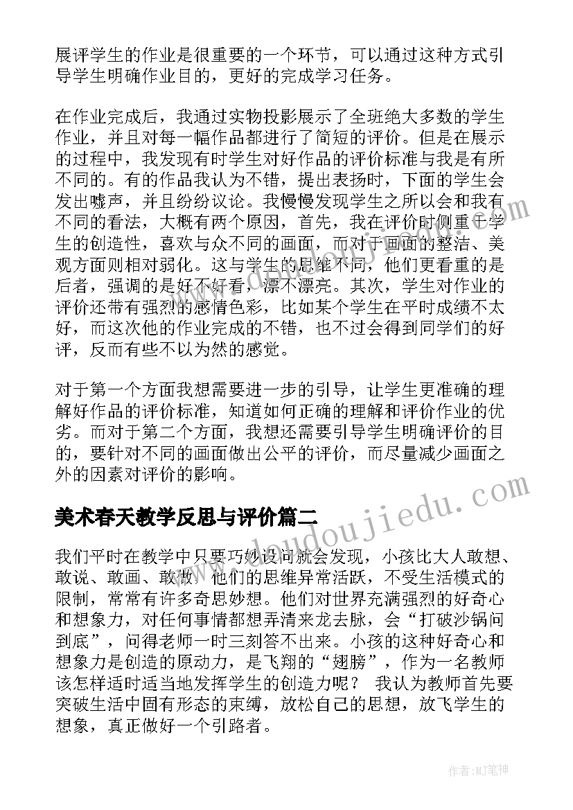 2023年美术春天教学反思与评价(优秀5篇)