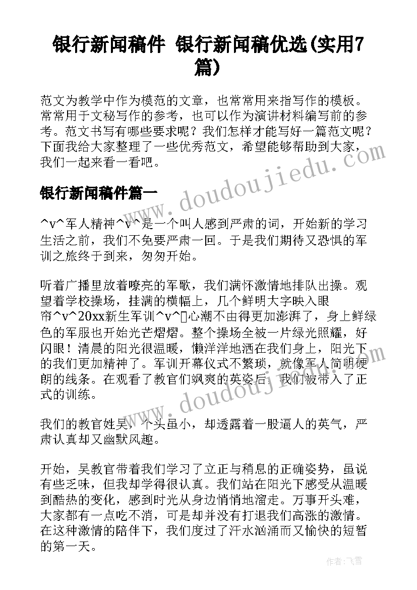 银行新闻稿件 银行新闻稿优选(实用7篇)