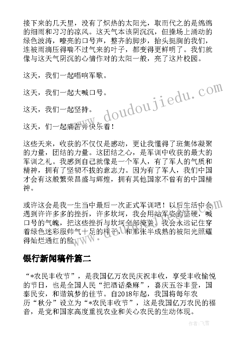 银行新闻稿件 银行新闻稿优选(实用7篇)