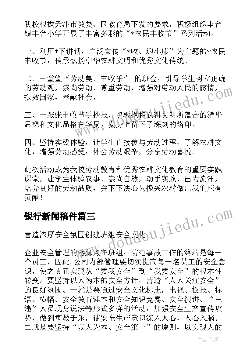 银行新闻稿件 银行新闻稿优选(实用7篇)