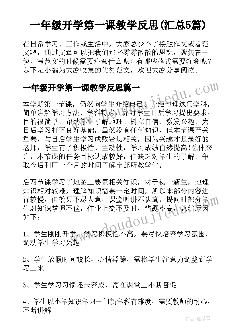 一年级开学第一课教学反思(汇总5篇)