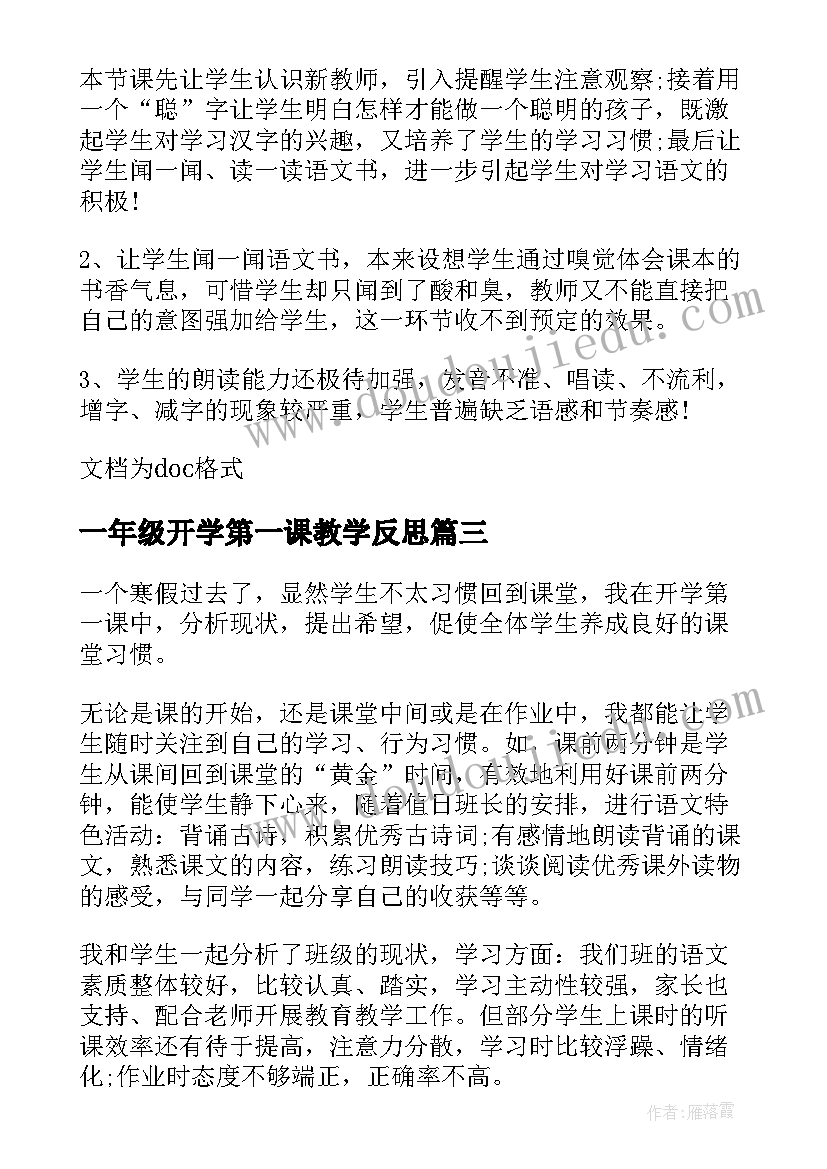 一年级开学第一课教学反思(汇总5篇)