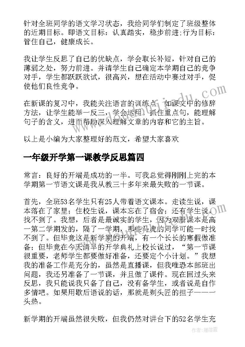 一年级开学第一课教学反思(汇总5篇)