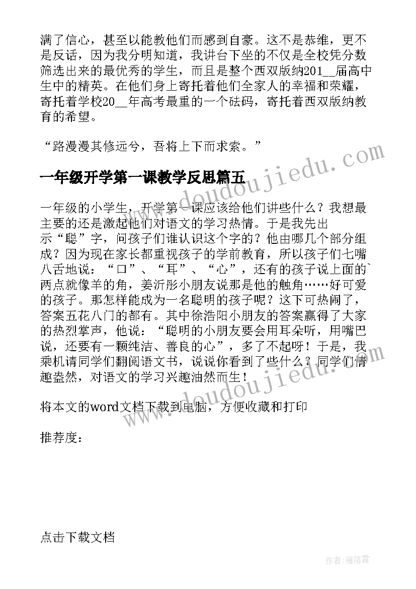 一年级开学第一课教学反思(汇总5篇)