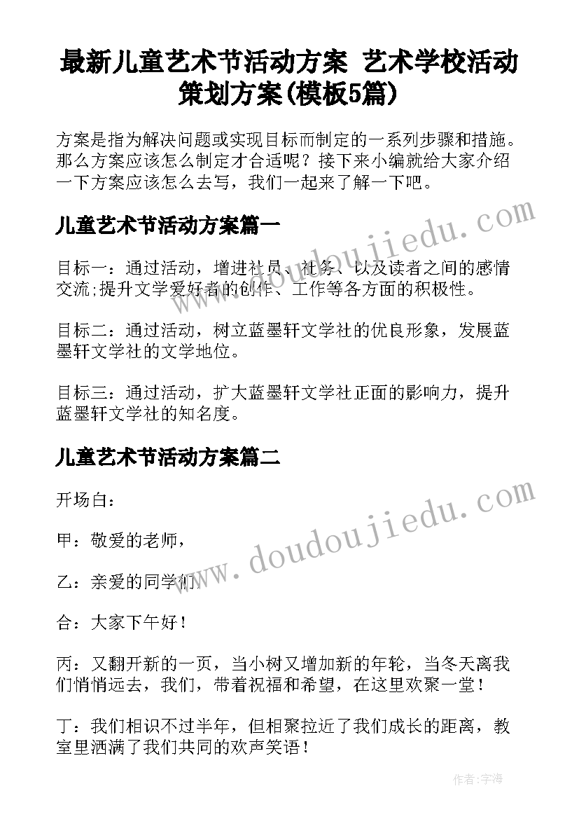 最新儿童艺术节活动方案 艺术学校活动策划方案(模板5篇)