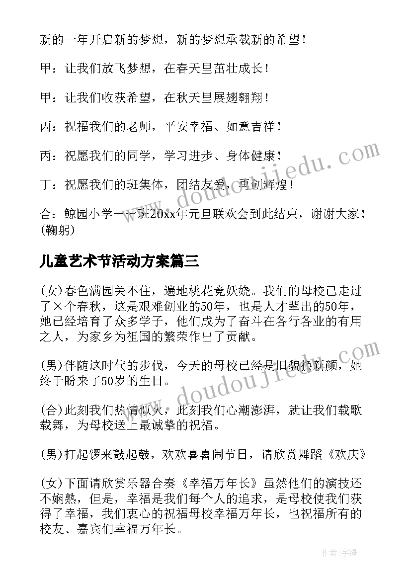 最新儿童艺术节活动方案 艺术学校活动策划方案(模板5篇)