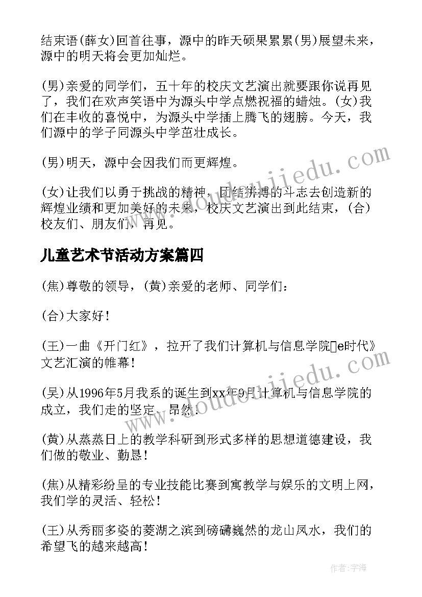 最新儿童艺术节活动方案 艺术学校活动策划方案(模板5篇)