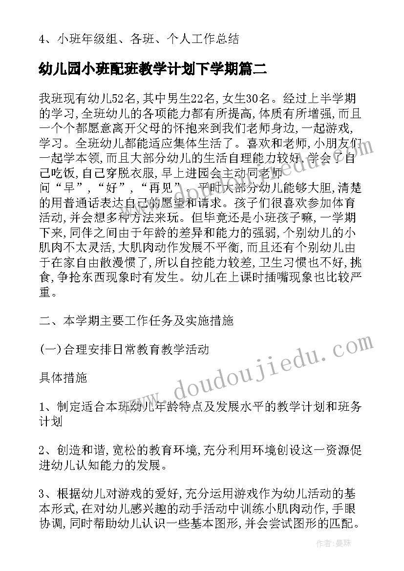 2023年幼儿园小班配班教学计划下学期(优质7篇)