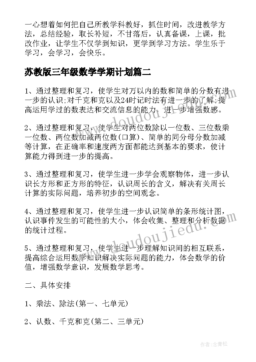 最新苏教版三年级数学学期计划 苏教版三年级数学教学计划(模板9篇)